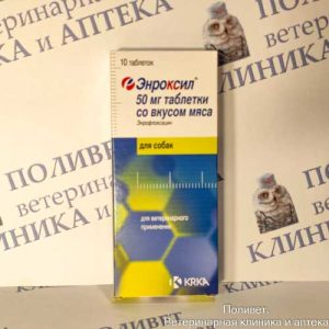 Энроксил таб. со вкусом мяса, 50мг №10