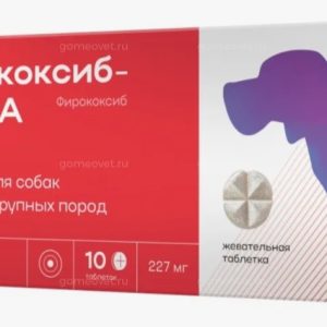 Фирококсиб-АСТРА таб. д/собак средних и крупных пород 227мг №10