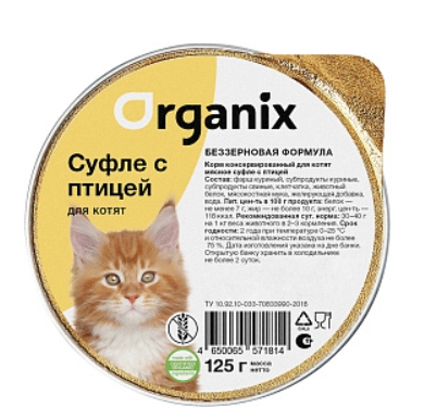 Мясное суфле для кошек и котят с птицей 11вн42, 0,125 кг, (Organix консервы, Органикс)