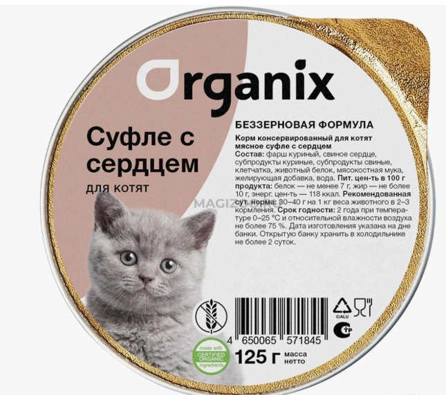 Мясное суфле для кошек и котят с сердцем 11вн42, 0,125 кг, (Organix консервы, Органикс)