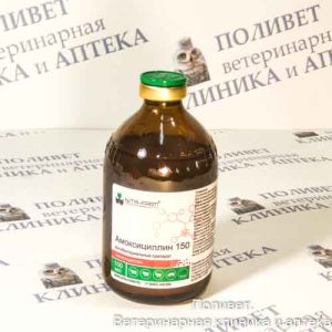 Амоксициллин 150 р-р д/инъекций 100мл