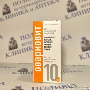 Овариовит р-р д/инъекций 10мл