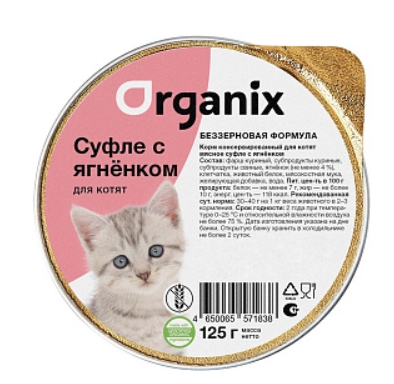 Мясное суфле для кошек и котят с ягненком 0,125 кг, (Organix консервы, Органикс)
