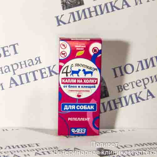 Капли от блох и клещей Четыре с хвостиком д/собак