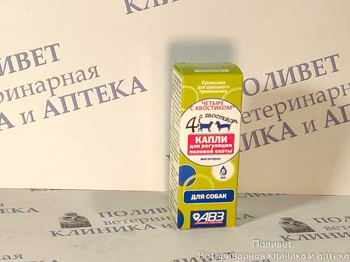 Капли Четыре с хвостиком для регуляции половой охоты для собак 5мл