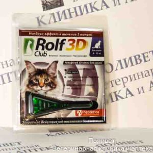 РольфКлуб 3D капли д/кошек от клещей/блох 8-15кг пипетка x 1,5мл №1
