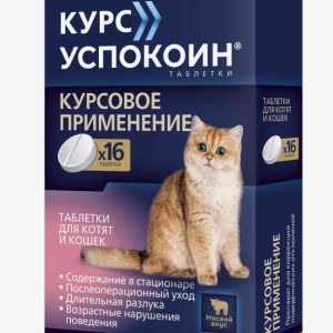 Курс Успокоин таб д/крупных кошек №16 (сукцинат тразодона)