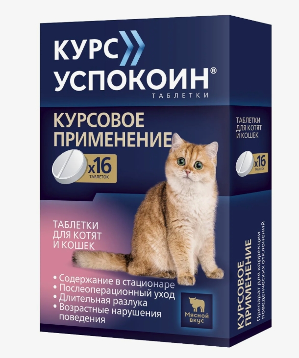 Курс Успокоин таб д/крупных кошек №16 (сукцинат тразодона)