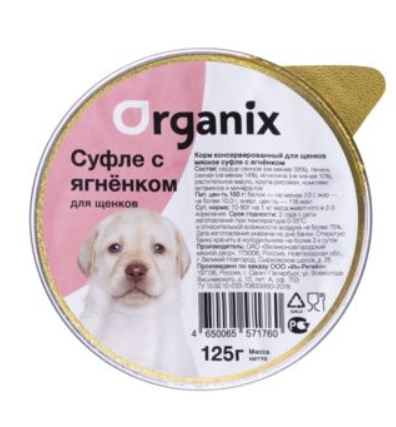 Мясное суфле для щенков с ягненком  0,125 кг, (Organix консервы, Органикс)