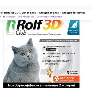 РольфКлуб 3D капли д/кошек от клещей/блох 4-8кг пипетка x 0,8мл №3