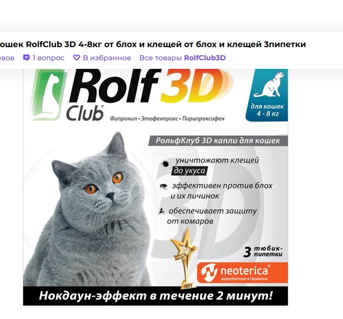 РольфКлуб 3D капли д/кошек от клещей/блох 4-8кг пипетка x 0,8мл №3
