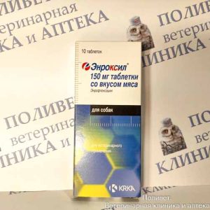 Энроксил таб. со вкусом мяса 150мг №10