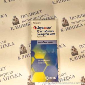 Энроксил таб. со вкусом мяса 15мг №10