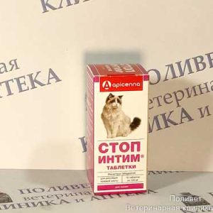 Стоп-Интим таблетки для кошек №15