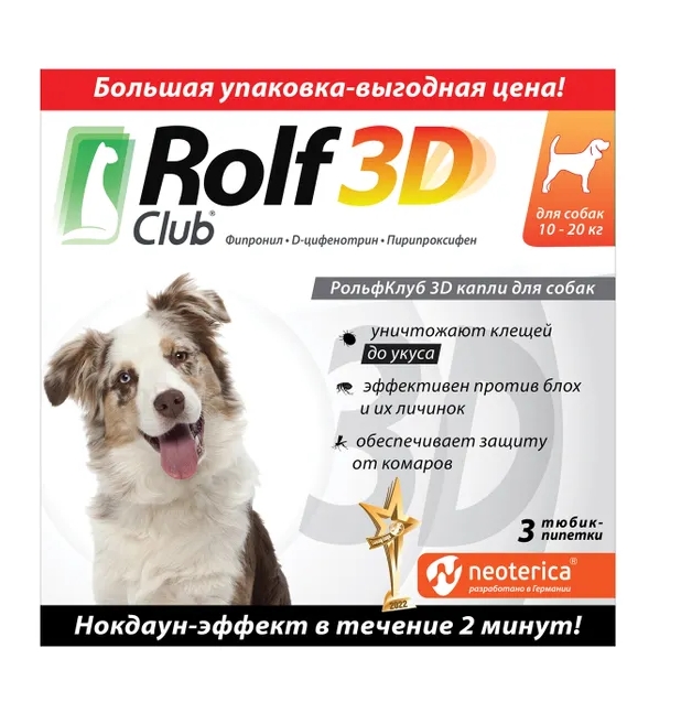 РольфКлуб 3D капли д/собак от клещей/блох 10-20кг пипетка x 1,5мл №3