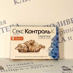 СексКонтроль К д/котов таб. №10