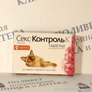 СексКонтроль К д/кошек таб. №10