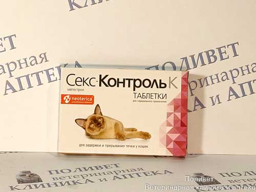 СексКонтроль К д/кошек таб. №10