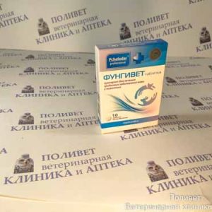 Фунгивет таб. 200мг №10 противогрибковый препарат д/собак и кошек