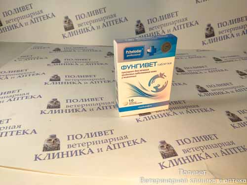 Фунгивет таб. 200мг №10 противогрибковый препарат д/собак и кошек