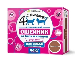 Ошейник Четыре с хвостиком репеллентный для собак мелких пород, 35 см коричневый