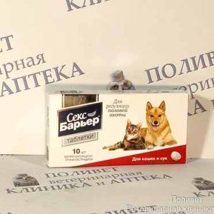 Секс Барьер д/кошек и сук таб. №10