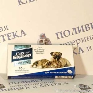 Секс Барьер д/котов и кобелей таб. №10