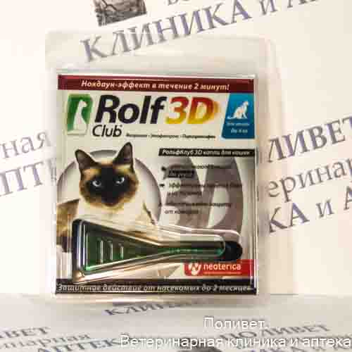 РольфКлуб 3D Капли от клещей и блох для кошек до 4кг (пип. 0,5мл) R401