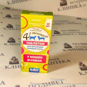 Четыре с хвостиком таб для регуляции половой охоты у кошек и собак №10