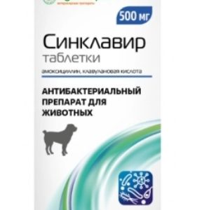Синклавир таб. 500мг №10
