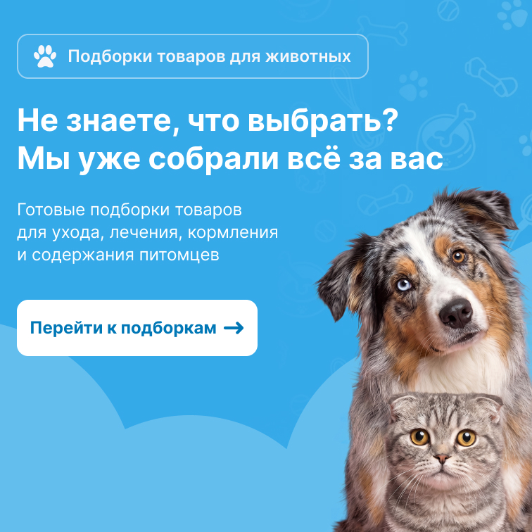 Подборки товаров для животных — готовые наборы для ухода, лечения и кормления