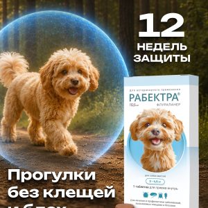 РАБЕКТРА 112,5 мг, табл. дл/собак 2-4,5 кг, (1 таб./уп.)