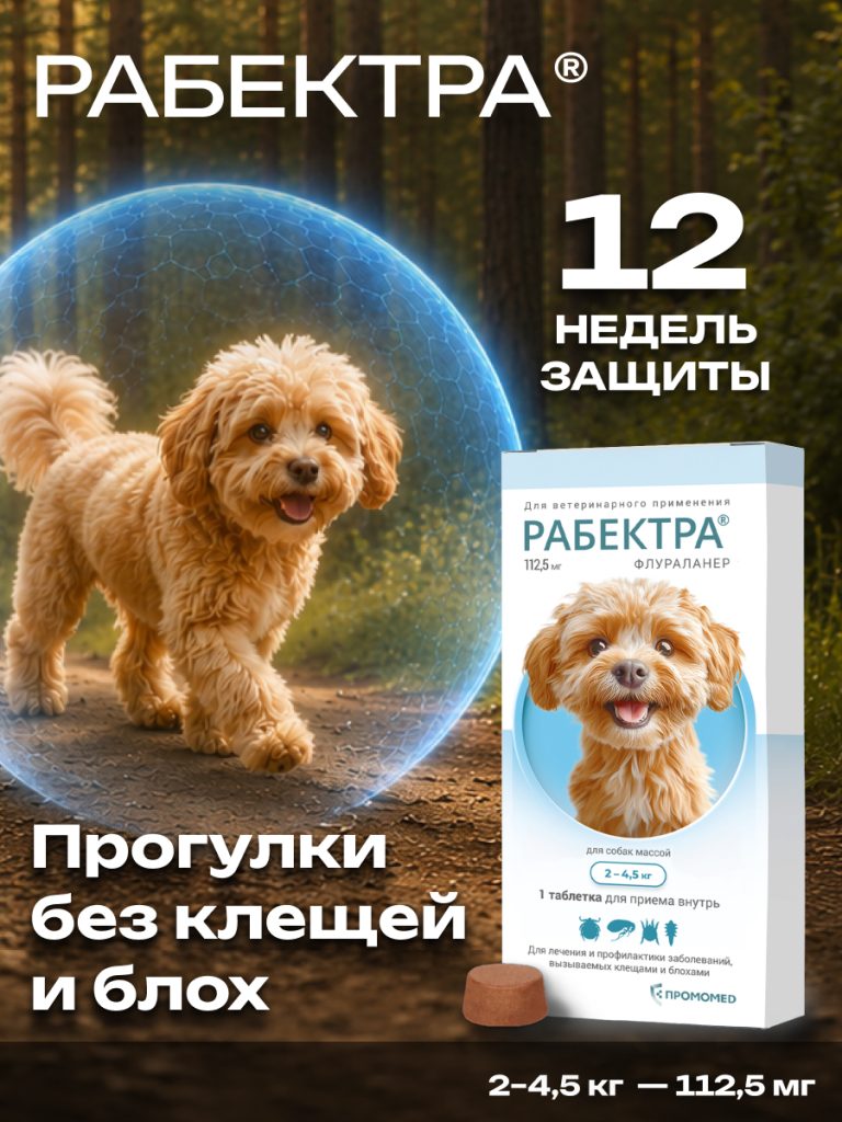 РАБЕКТРА 112,5 мг, табл. дл/собак 2-4,5 кг, (1 таб./уп.)