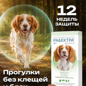 РАБЕКТРА 500 мг, табл. дл/собак 10-20 кг, (1 таб./уп.)