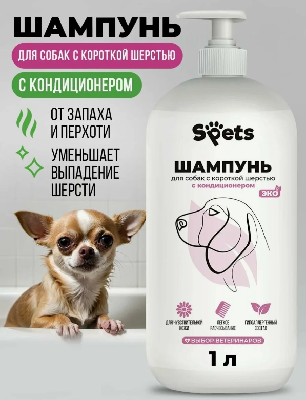 Шампунь-кондиционер для собак с короткой шерстью Spets, 1 л